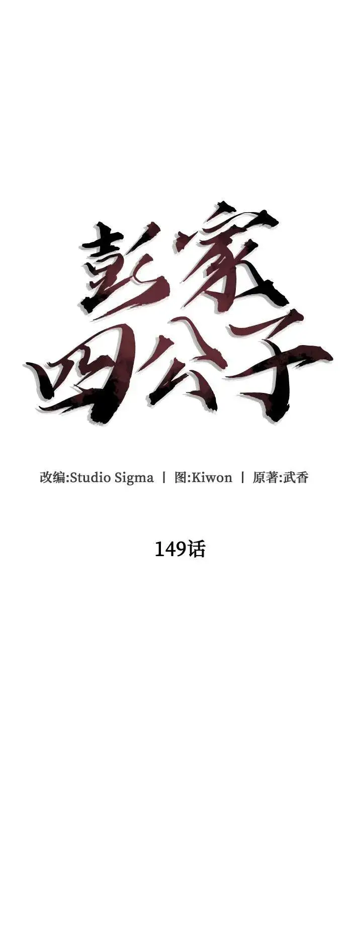 《彭家四公子》第149话图14