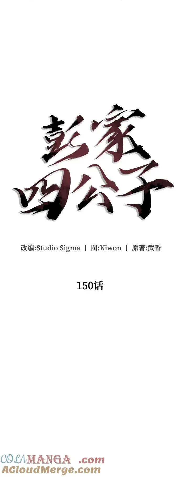 《彭家四公子》第150话图28