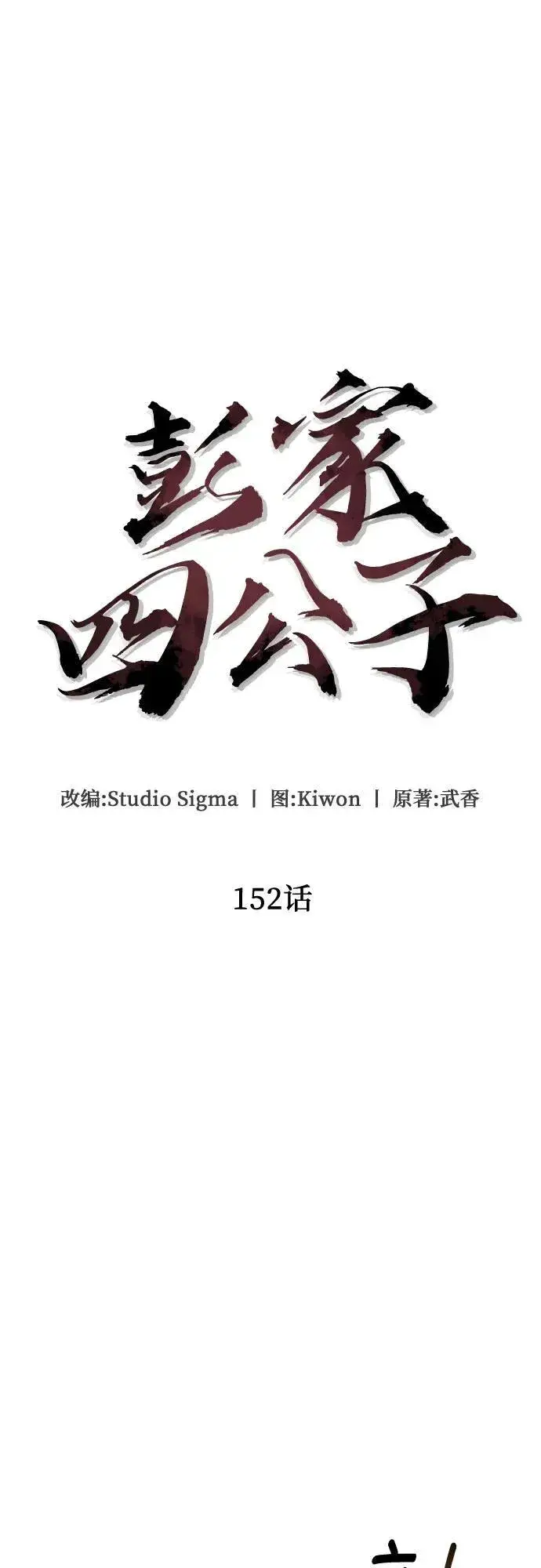 《彭家四公子》第152话图27
