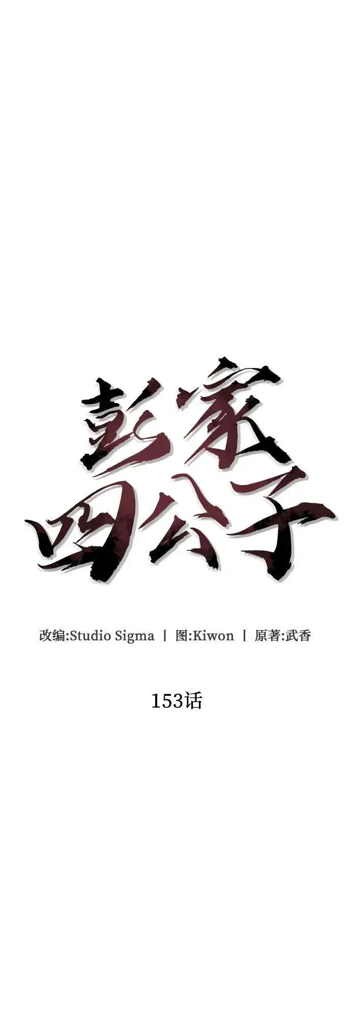 《彭家四公子》第153话图23