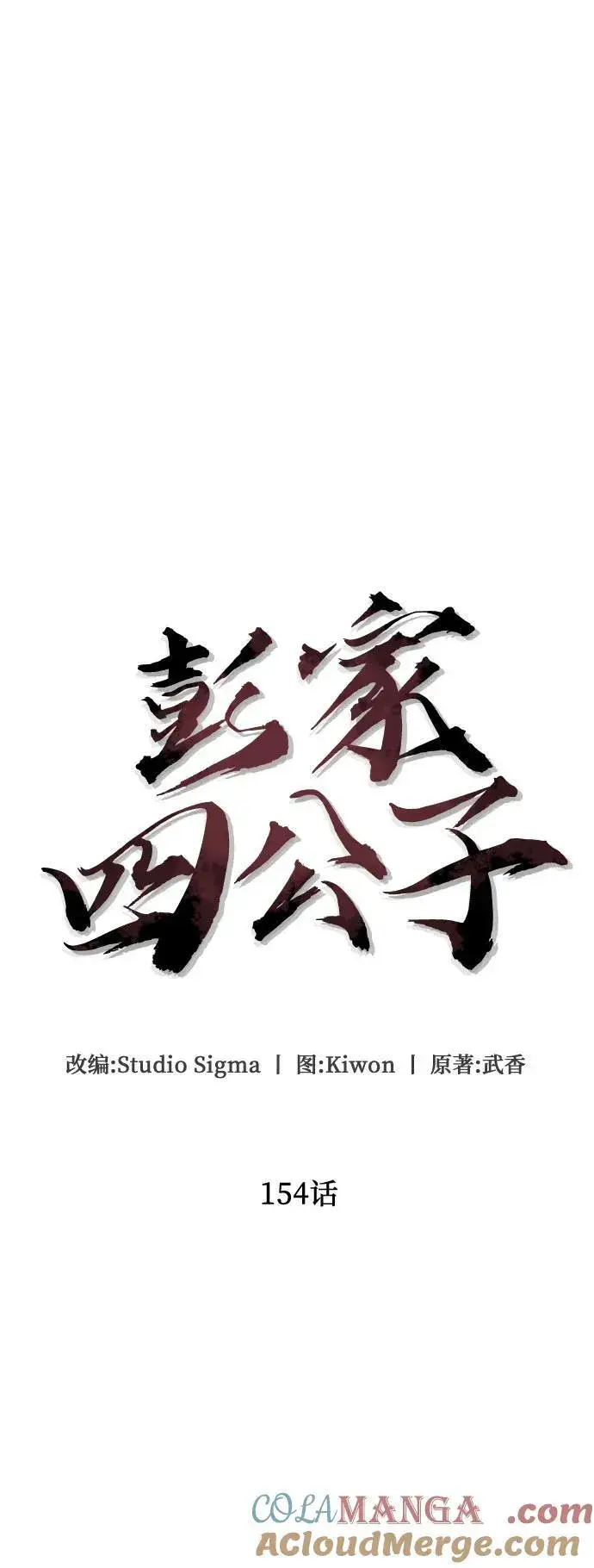 《彭家四公子》第154话图49