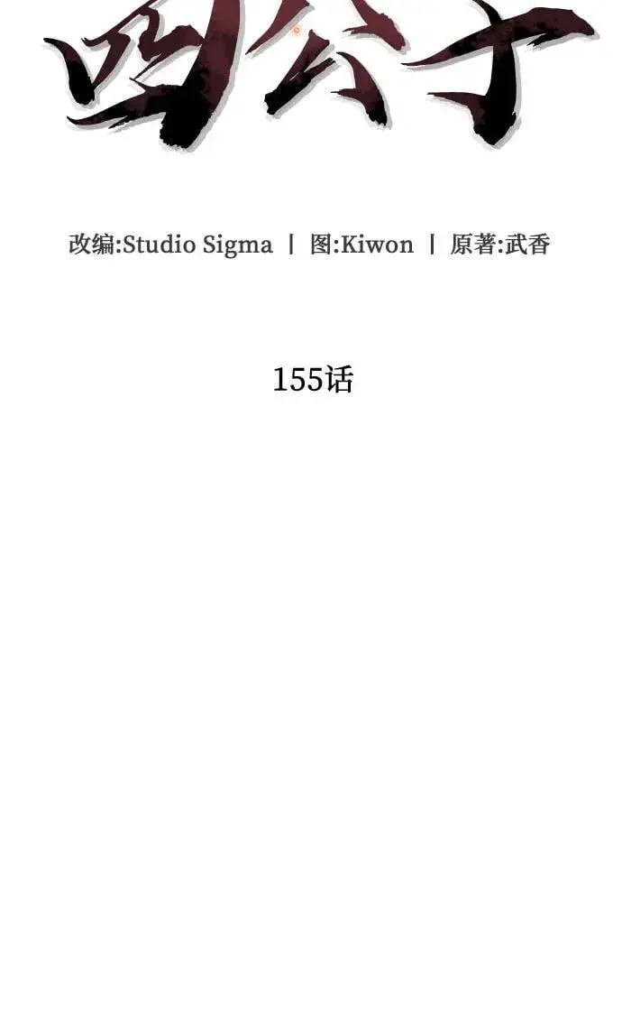 《彭家四公子》第155话图17
