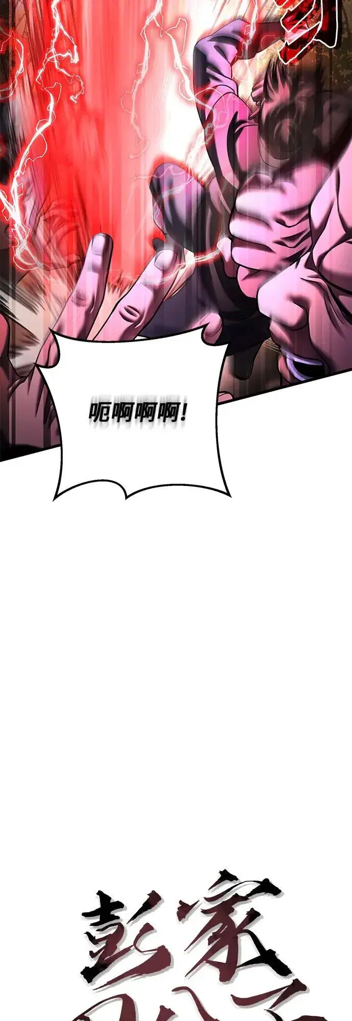 《彭家四公子》第156话图20