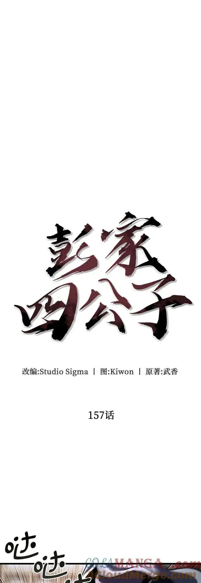 《彭家四公子》第157话图10