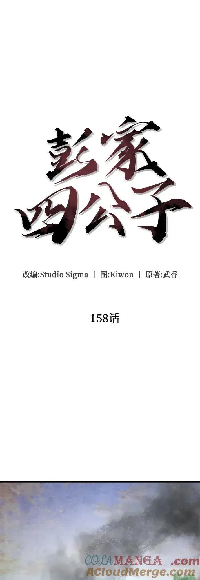 《彭家四公子》第158话图61