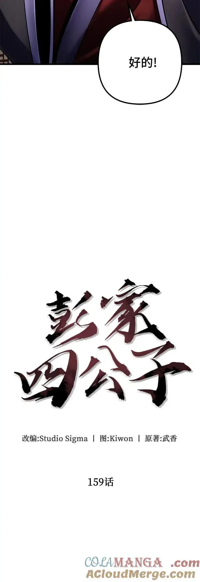 《彭家四公子》第159话图16