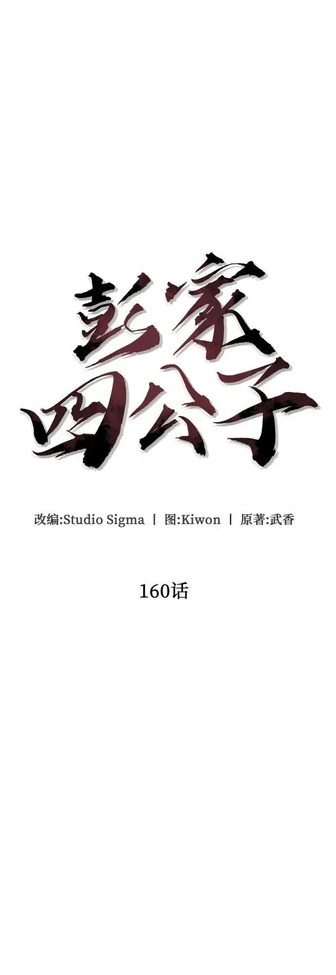 《彭家四公子》第160话图66