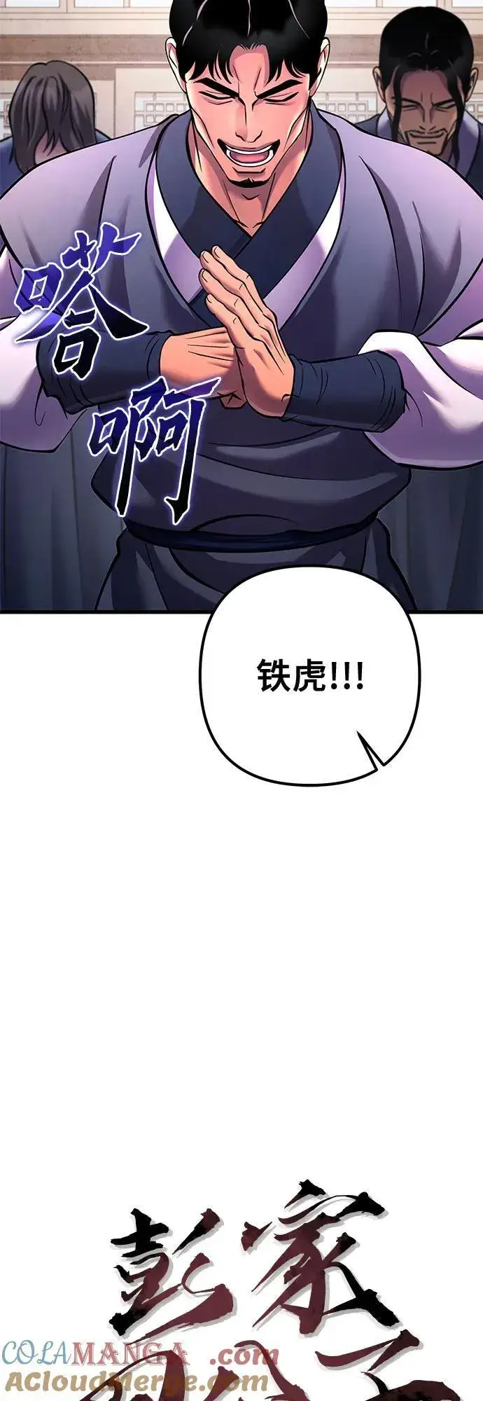 《彭家四公子》第161话图4