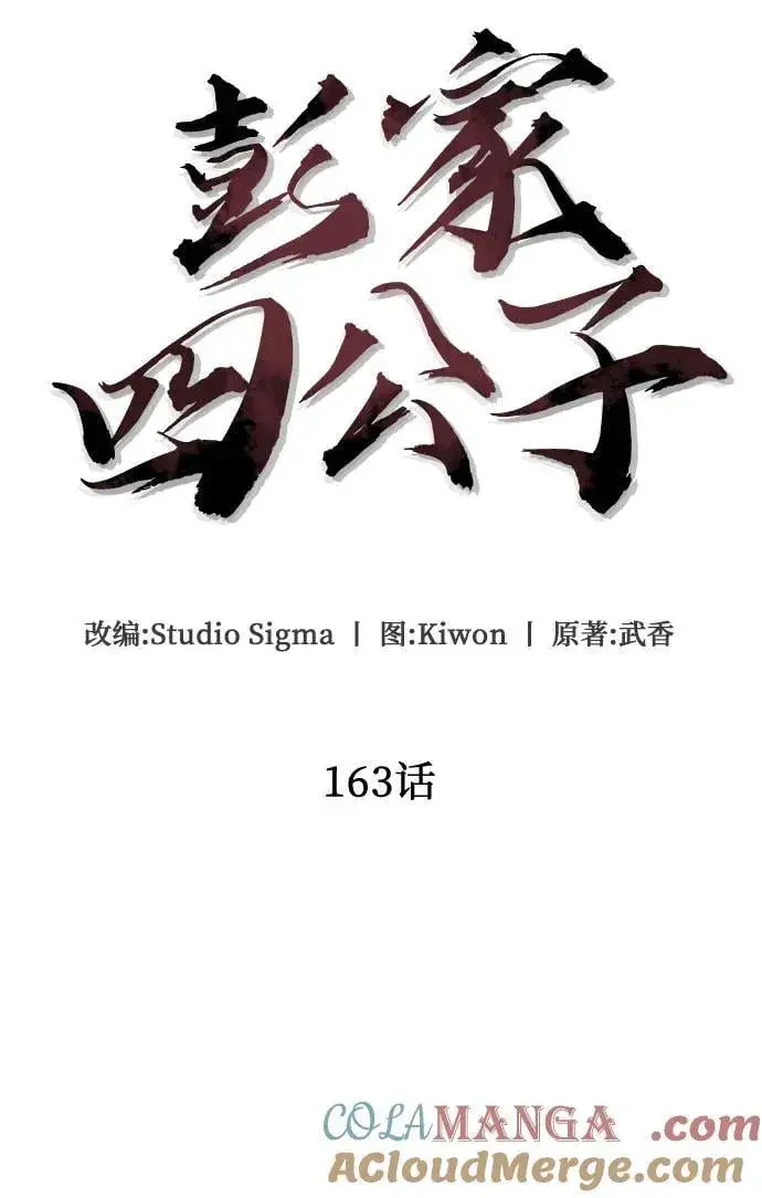 《彭家四公子》第163话图19