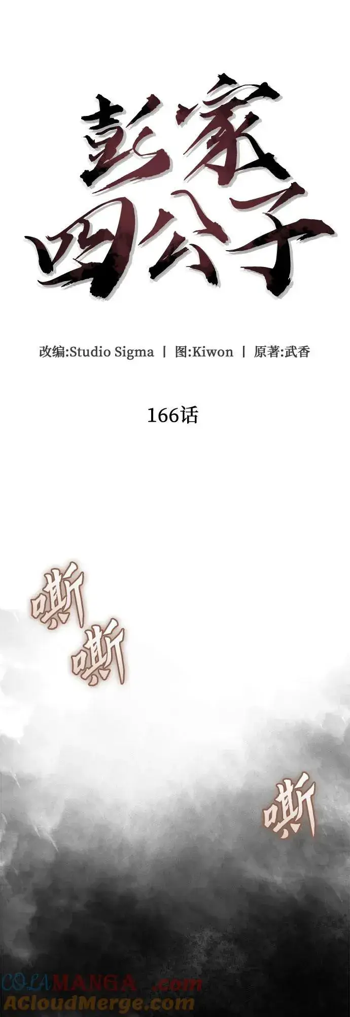 《彭家四公子》第166话图37