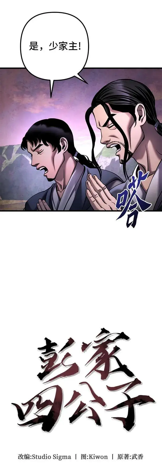 《彭家四公子》第167话图69