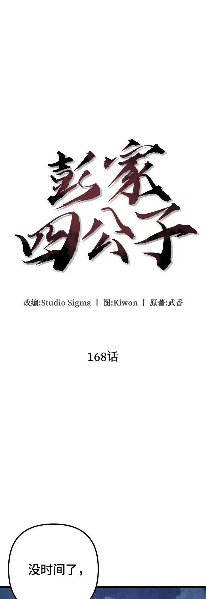《彭家四公子》第168话图33