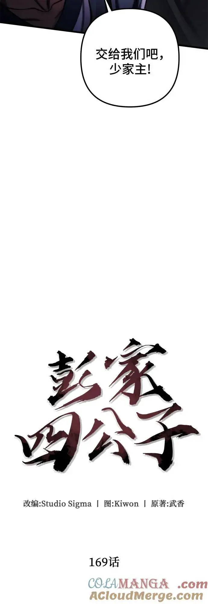 《彭家四公子》第169话图4