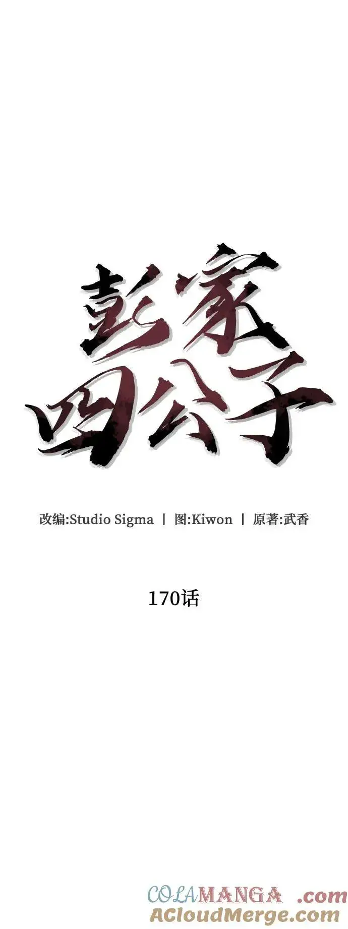 《彭家四公子》第170话图4
