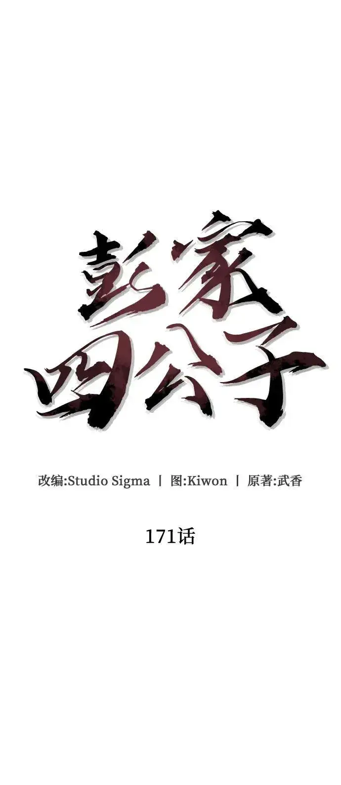 《彭家四公子》第171话图35