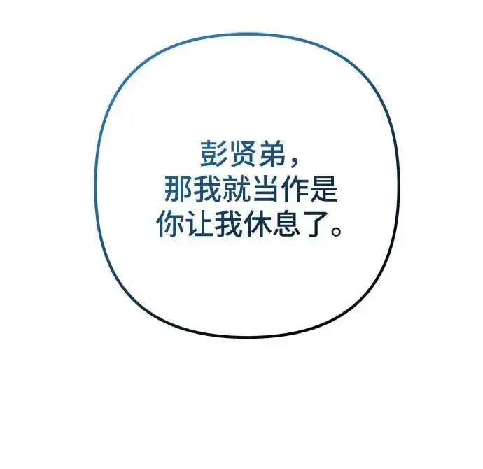 《彭家四公子》第171话图86