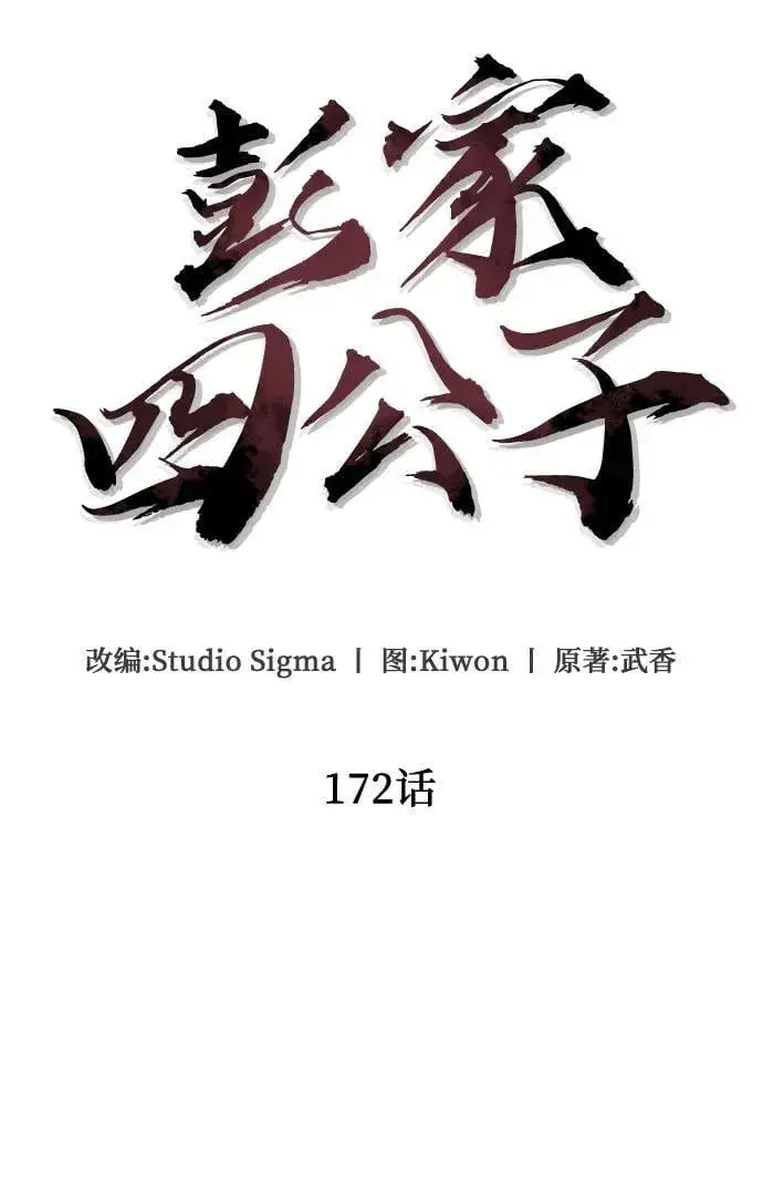 《彭家四公子》第172话图24