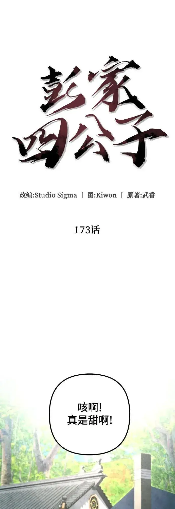 《彭家四公子》第173话图33