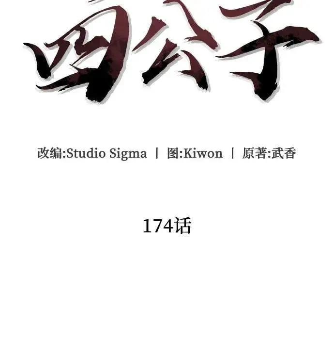《彭家四公子》第174话图21