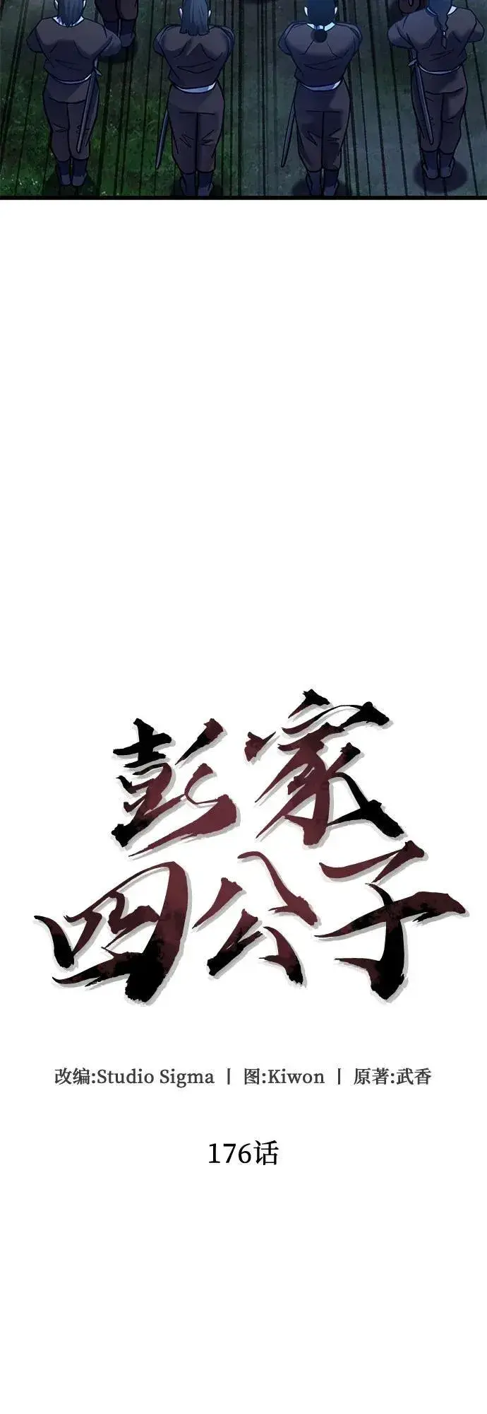 《彭家四公子》第176话图9