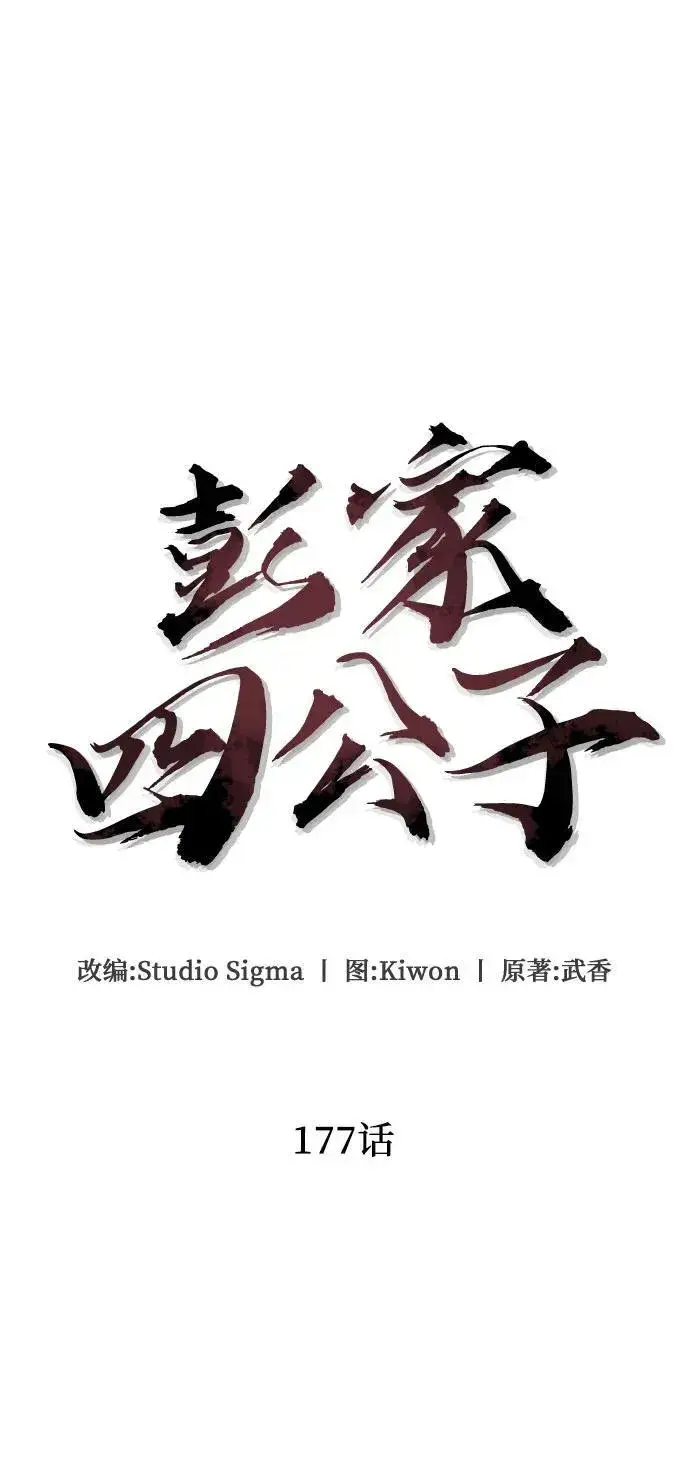 《彭家四公子》第177话图17