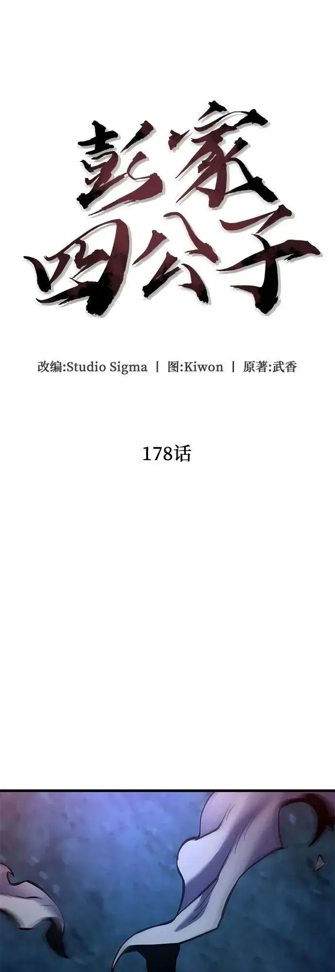 《彭家四公子》第178话图14