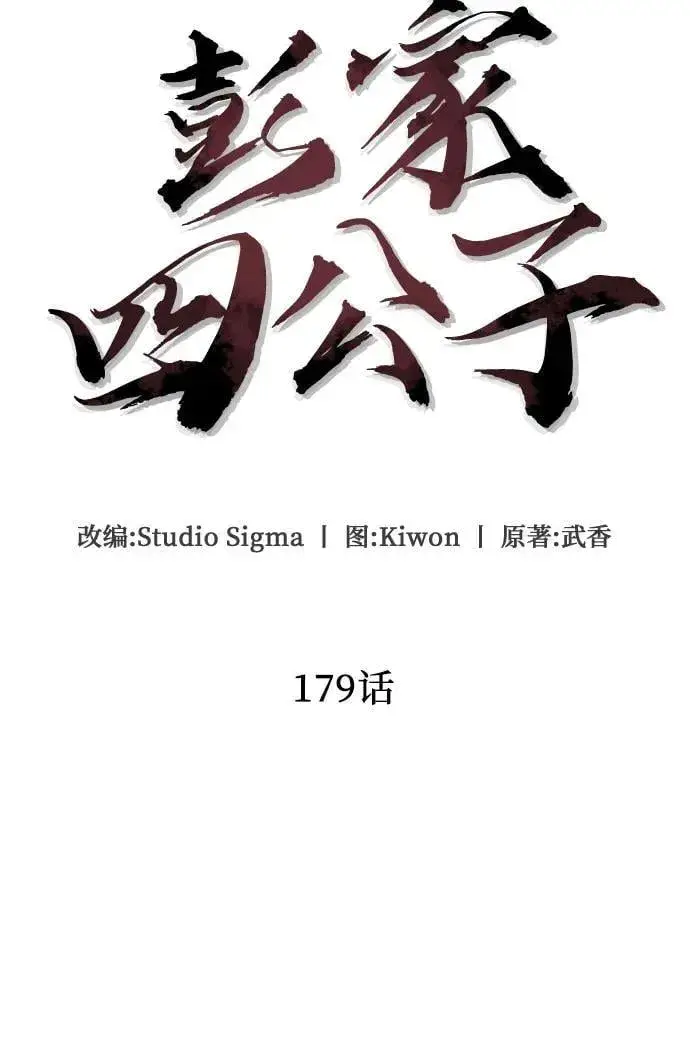《彭家四公子》第179话图24
