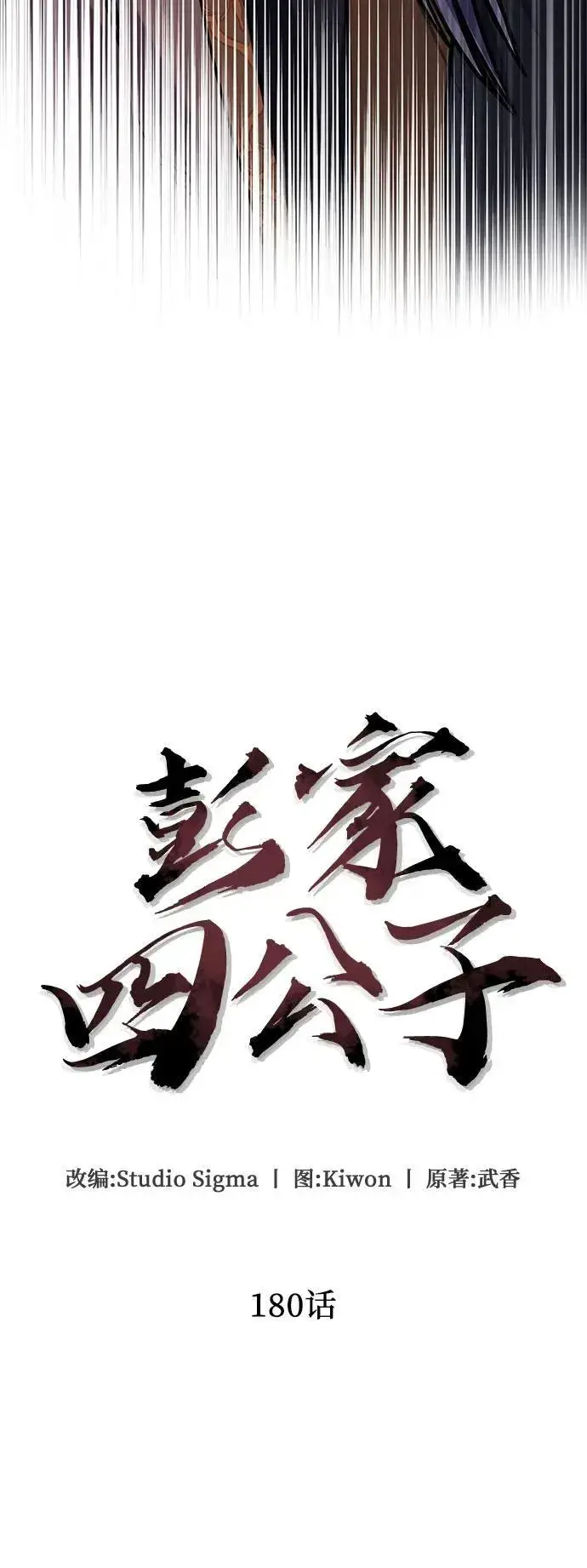 《彭家四公子》第180话图44