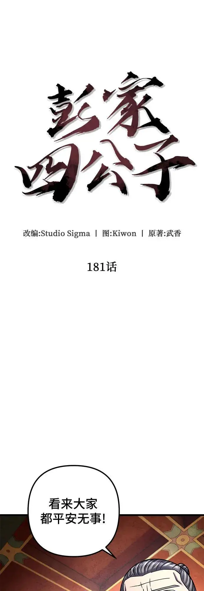 《彭家四公子》第181话图11