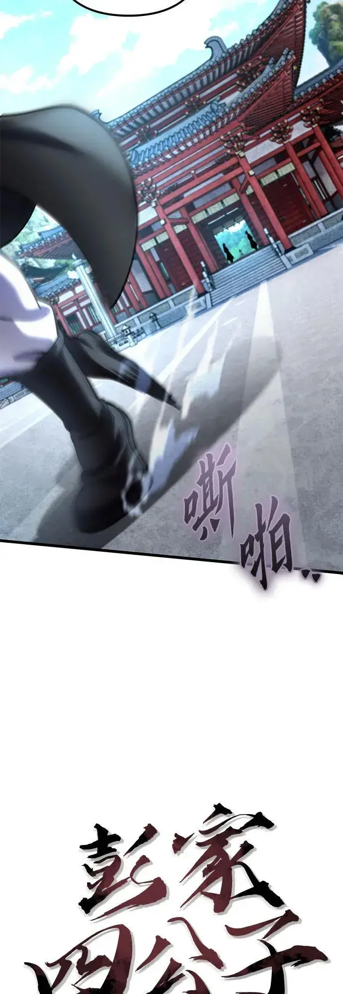 《彭家四公子》第182话图5
