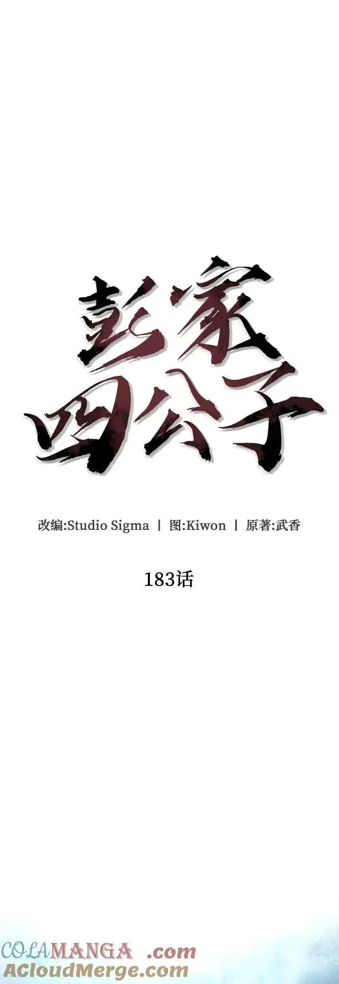 《彭家四公子》第183话图19