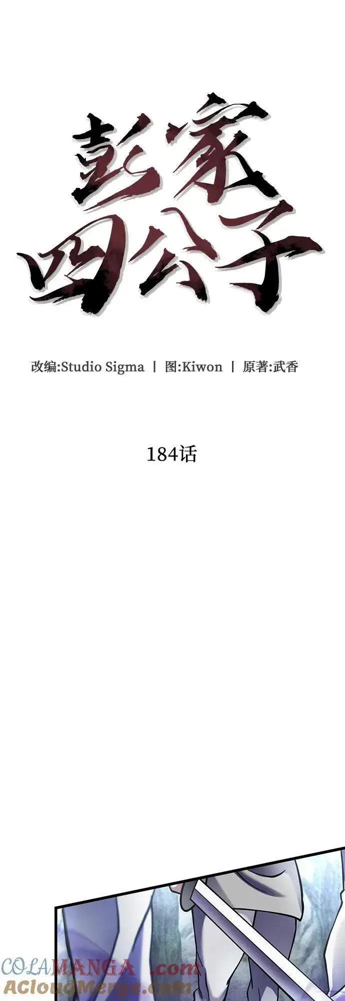 《彭家四公子》第184话图16