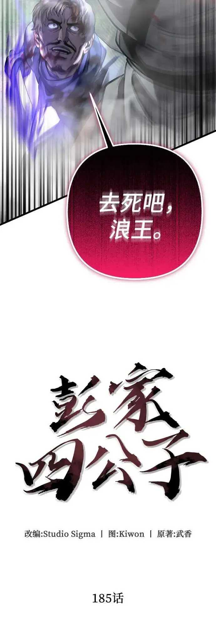 《彭家四公子》第185话图29
