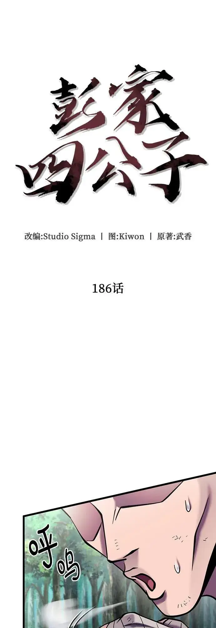 《彭家四公子》第186话图35