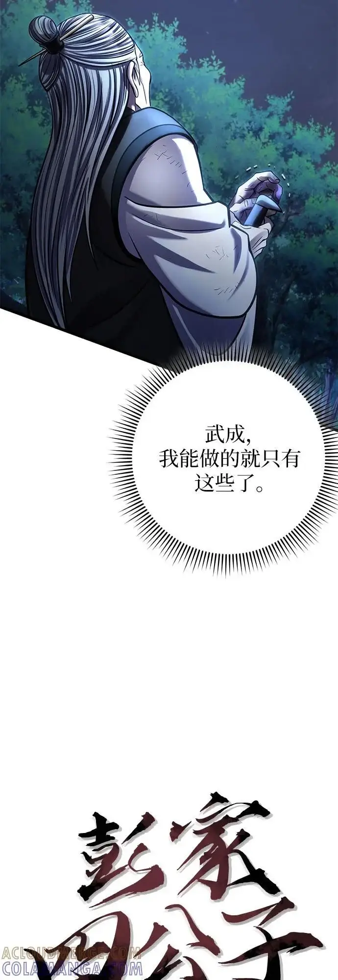 《彭家四公子》第188话图25