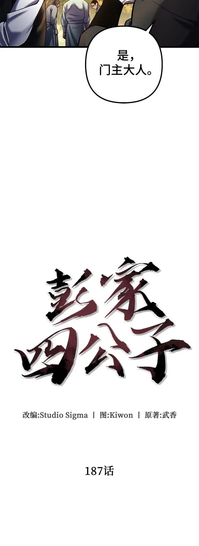 《彭家四公子》第187话图6