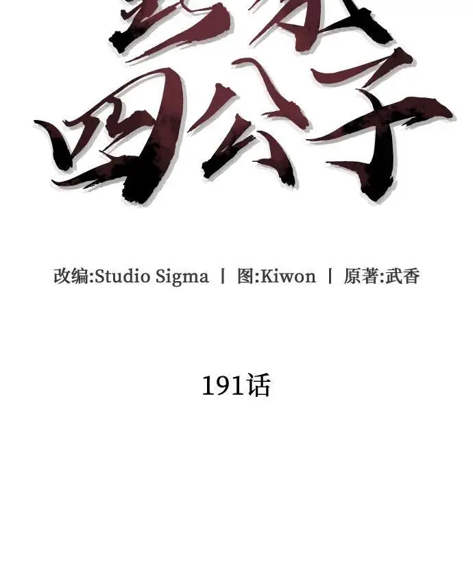 《彭家四公子》第191话图11