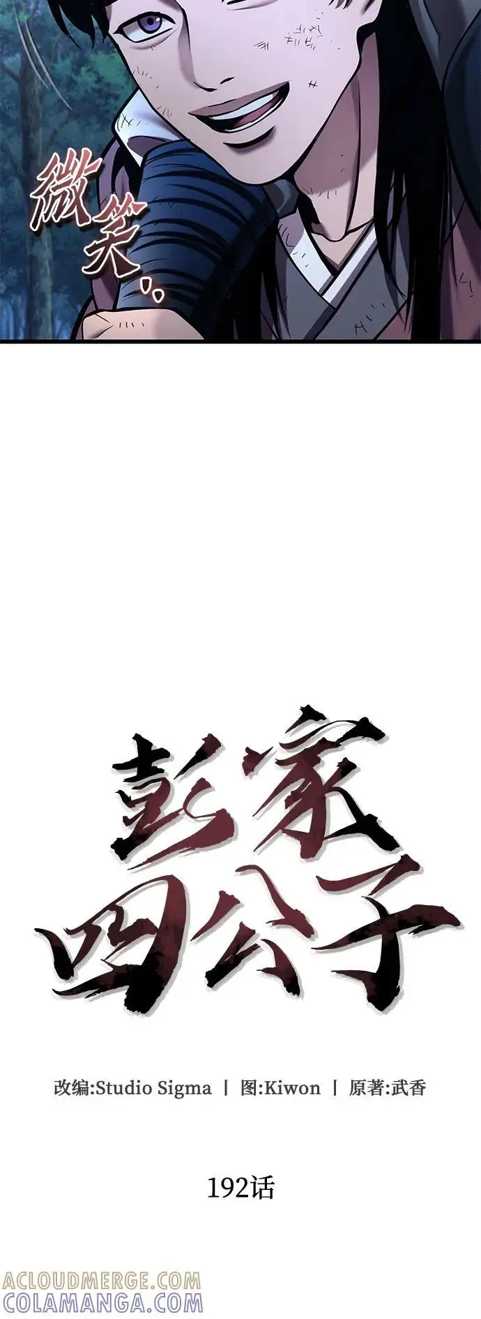 《彭家四公子》第192话图16