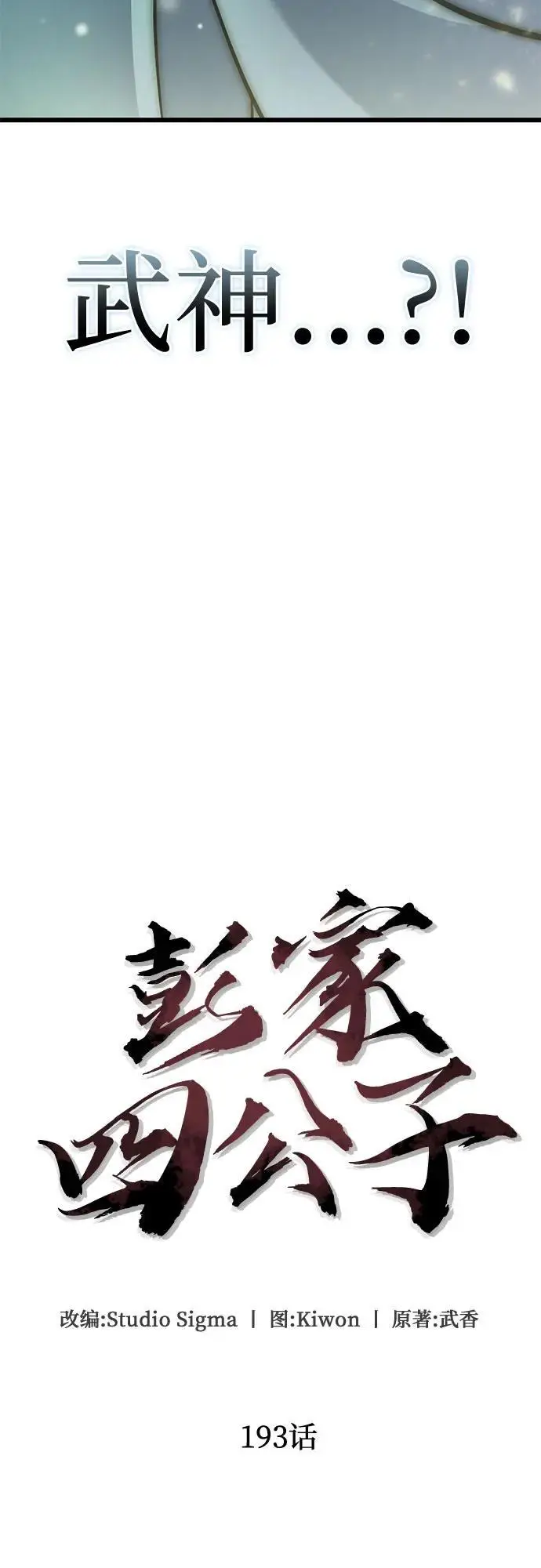《彭家四公子》第193话图20
