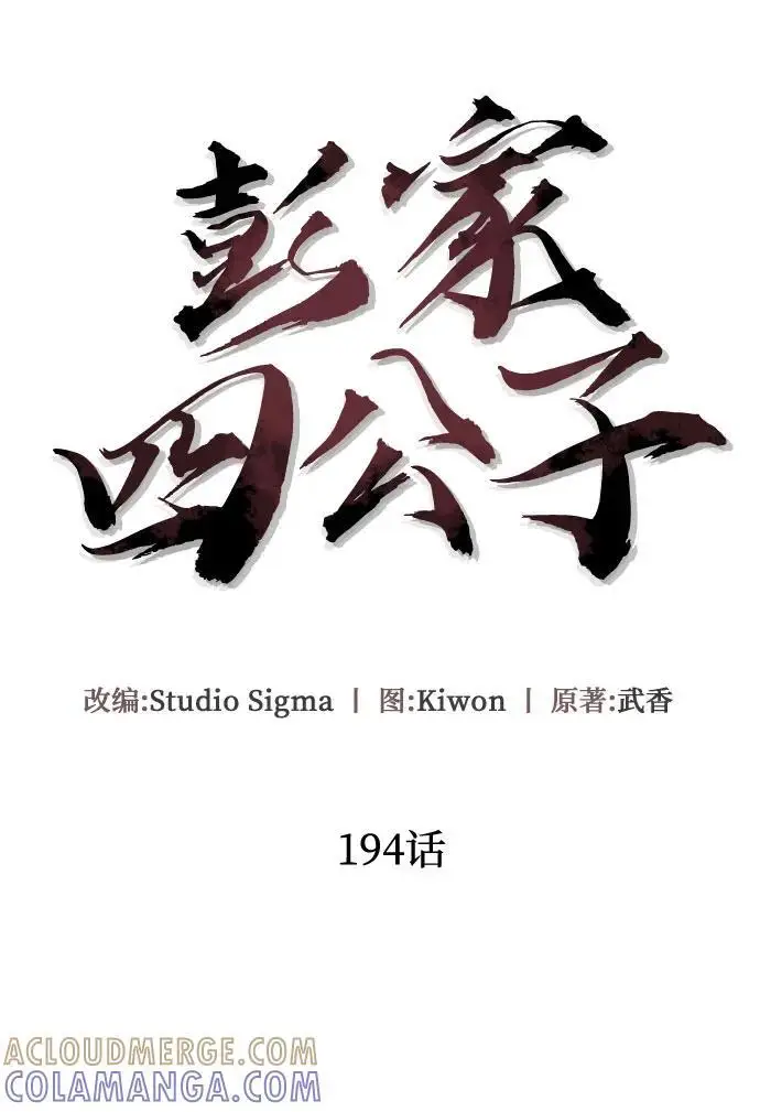 《彭家四公子》第194话图49