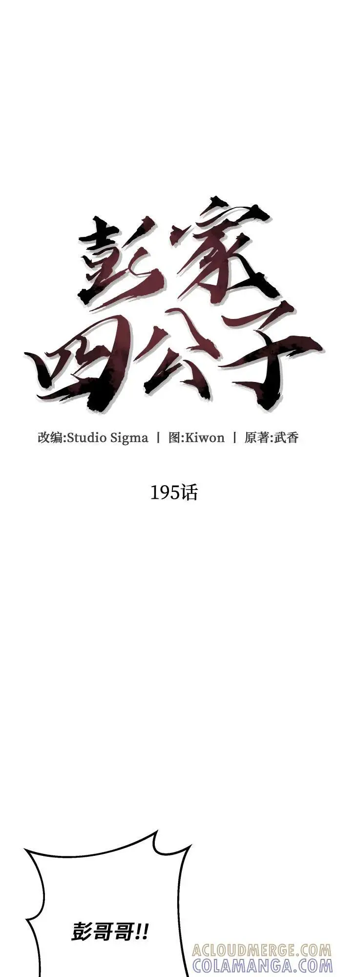 《彭家四公子》第195话图40