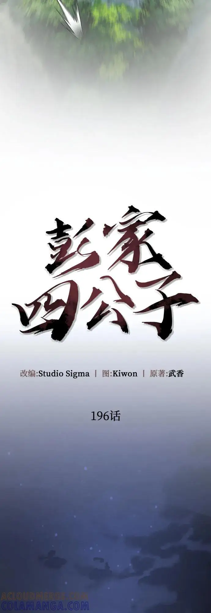 《彭家四公子》第196话图13