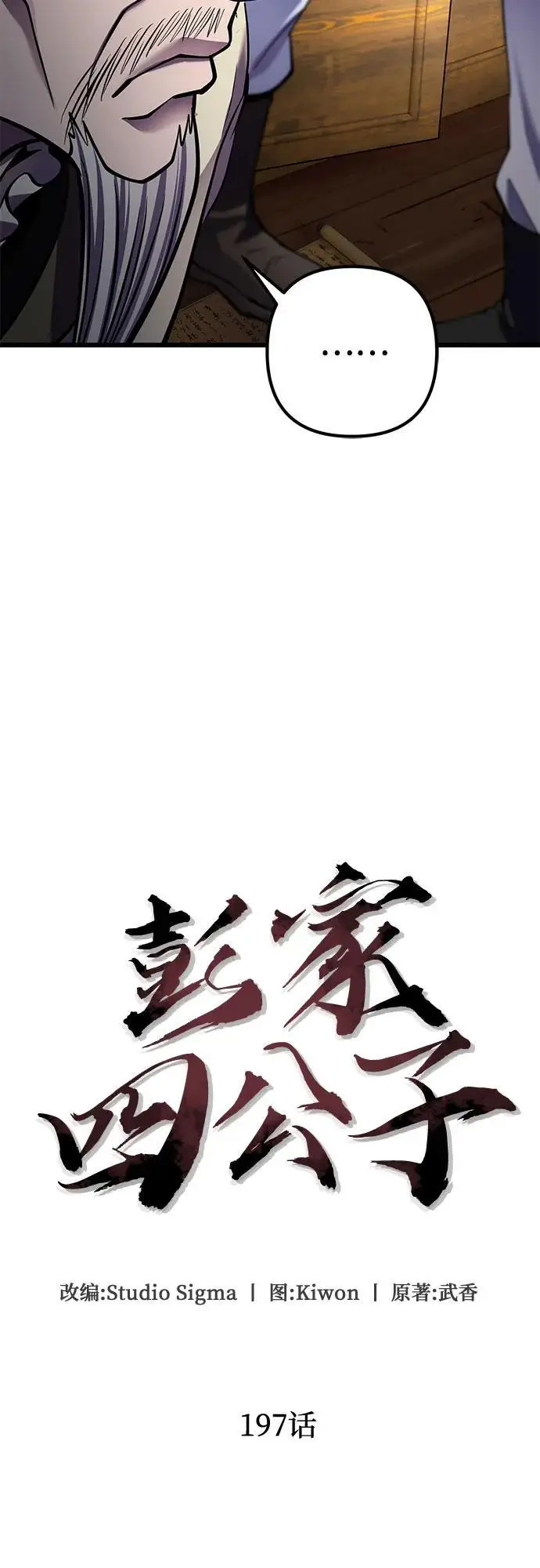《彭家四公子》第197话图17