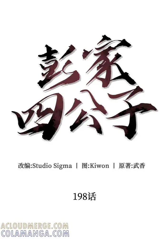 《彭家四公子》第198话图16