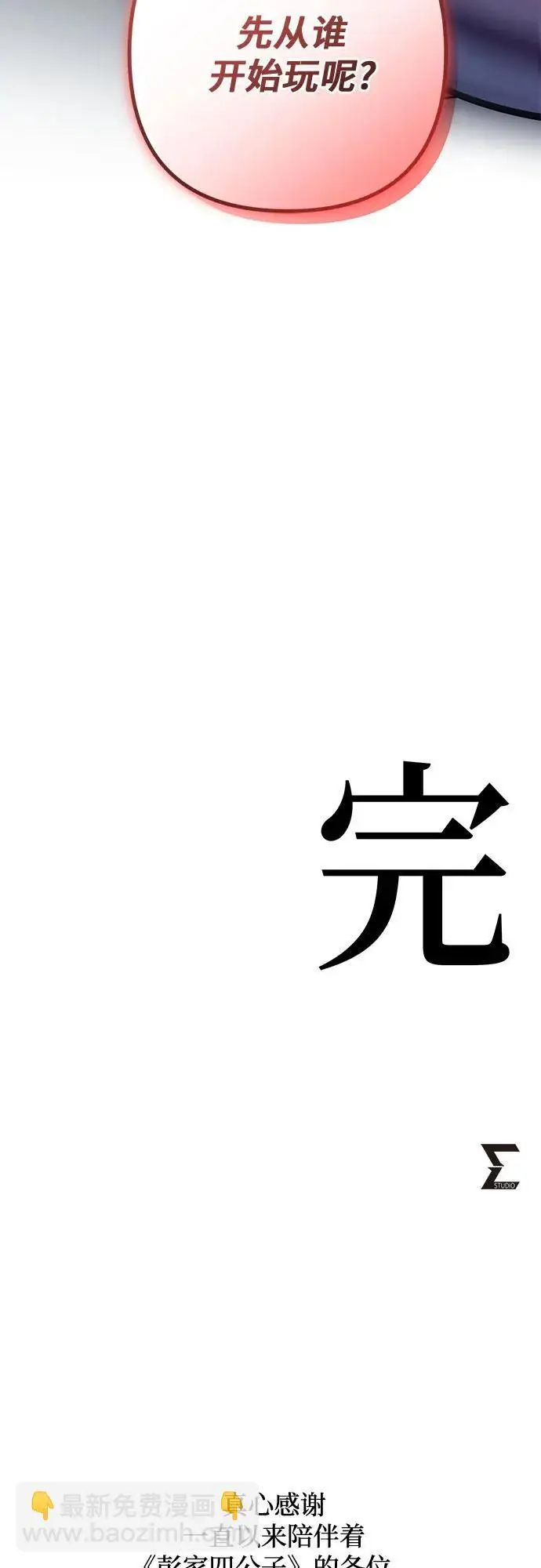 《彭家四公子》第201话（最终话）图101