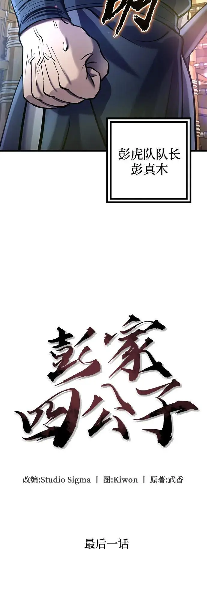 《彭家四公子》第201话（最终话）图34