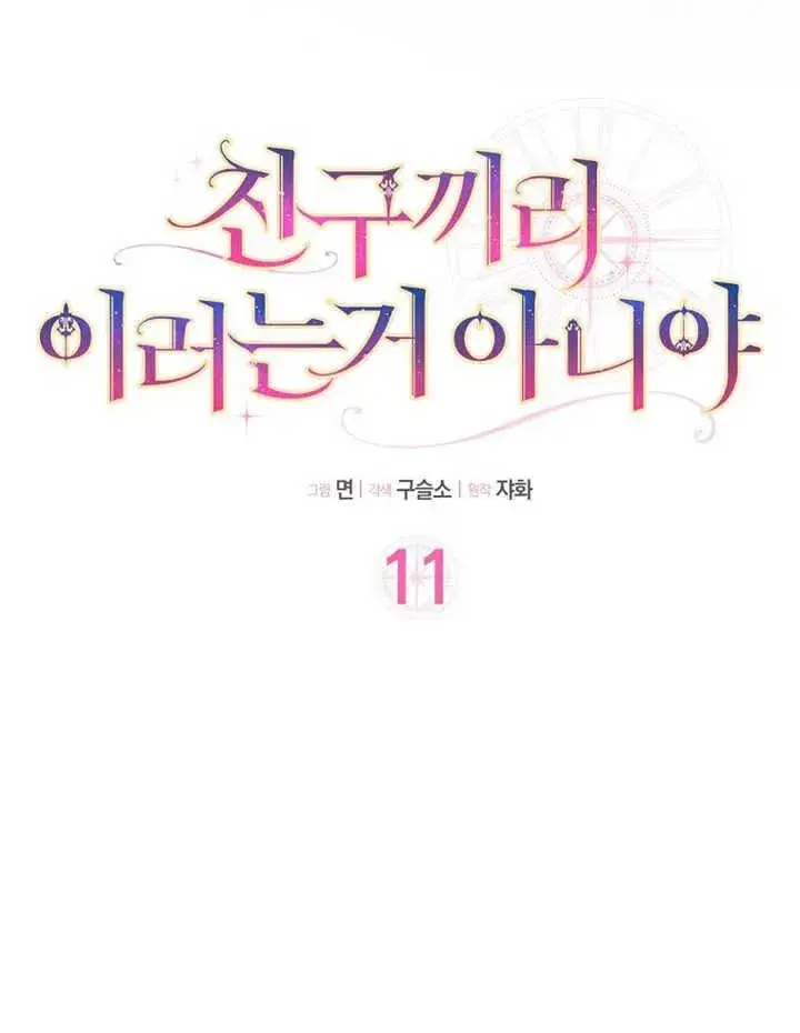 《朋友之间不应该这样》第11话图8