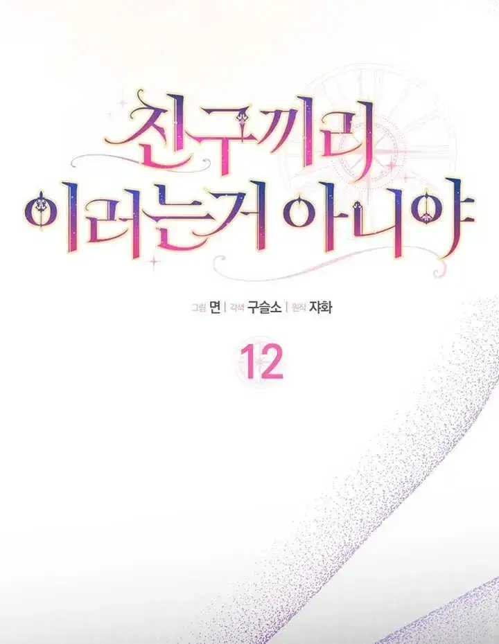 《朋友之间不应该这样》第12话图3