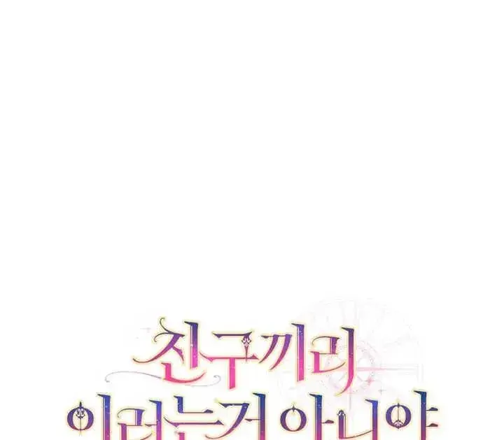 《朋友之间不应该这样》第18话图139