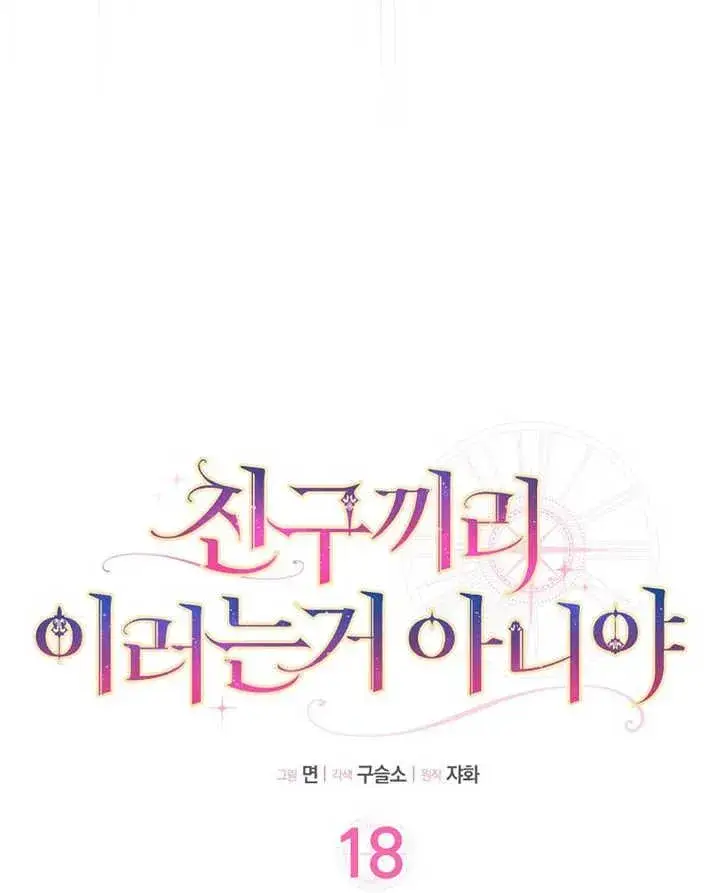 《朋友之间不应该这样》第18话图22